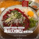 육자매 | 광장시장 데이트 육회맛집 추천 육회자매집 종로3호점 육회와 산낙지에 소주 한 잔