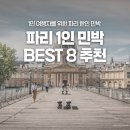 설렘 민박 | 파리 한인 도미토리 한식 조식 파리 민박 BEST 8