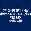 (주)신세계 인터내셔날 이미지