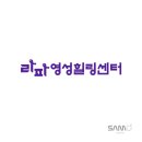 라파힐링센터 - 동구 율하서로1길 17 | 라파힐링센터