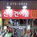 신흥건어물 네이버블로그
