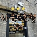 킹PC | 창원 출장·여행 숙소 추천, 하운드호텔 창원점 솔직 후기
