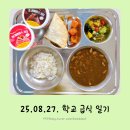 진이농산 | 250829 학교급식 | 보리밥 하이라이스 살사퀘사디아 퀴노아샐러드 깍두기 (선택급식)아이스크림