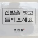 초전집