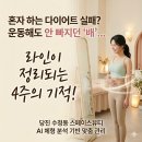 숫자로 알아가는 내 몸 관리 | [당진 다이어트] 운동하고 식단해도 배만 그대로라면? 4주 집중 관리 리얼 후기