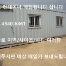 [서울,경기,인천,강원,충청] 중고 컨테이너/이동식주택/농막 매입.구매합니다 이미지