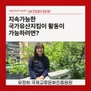 [서울강원권거점센터 단체탐방 인터뷰] 유정희 국제교류문화진흥원장, 지속가능한 국가유산지킴이 활동이 가능하려면? 이미지