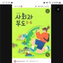 사회과부도 5-6 책 구합니다 ㅜ 이미지