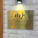 비랑 | 용현동 토지금고 맛집 "비랑" 또간집 내돈내산 후기 칼조네 피자와 파스타 존맛 :: 분위기도 굳