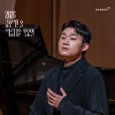 호방함과 섬세함의 조화, 피리 | 피셔 디스카우의 젊은 날이지 않을까! [2026 금호아트홀 신년음악회 바리톤 김태한: 페르소나] 리뷰