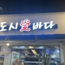 [대전 갈마동]도시애바다, 가을 전어회 후기