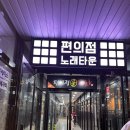 편의점노래타운 이미지