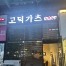 고덕가츠 | [고덕가츠] 평택 고덕 로데오거리 혼돈하기 좋아요 :)