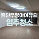 우방아이유쉘아파트경로당 | 검단우방아이유쉘아파트 입주청소 잘하는곳 추천
