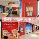울산H병원 | 울산 현대백화점 키자니아 GO 팝업 위치 준비물 예약 사이트