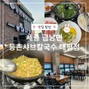 세종 금남면 맛집 샤브샤브맛집 등촌샤브칼국수 대평점 솔직후기