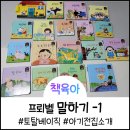 돼지네전집 | &lt;아기 전집 추천 후기&gt; 프뢰벨 &#34;말하기&#34; - 1편