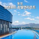 도남가든 | 통영 스탠포드 호텔 오션뷰 객실 인피니티풀 숙소 추천