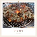 명가숯불갈비 | 파주숯불갈비 맛집 명가숯불갈비 | 생돼지갈비 솔직 후기