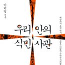 11월 부천, 인천지역 정모 1일 토요일 오후 4시 / 우리안의 식민사관 / 중동역 늘품 카페 이미지