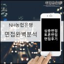 [공지] [NH농협은행 실무자 면접 완벽대비] 토론면접...NH농협은행 6급 채용)_면접합격후기 및 기출복원