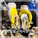 원조낙지한마당 | 경남 굴구이 맛집 비토섬 원조비토섭한마당굴구이사천전어 방문후기