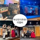 동래문화회관 | 동래문화회관에서 본 부산 가족연극 리멤버 후기
