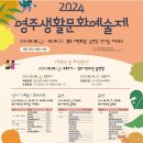 2024 영주생활문화예술제 이미지