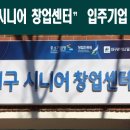 달서구시니어기술창업센터 이미지