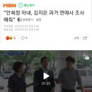 "안희정 아내, 김지은 과거 연애사 조사해줘" 이미지