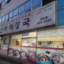 신라해장국덕포점 이미지