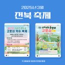 2025년 3월 축제 전북 남원 고로쇠 약수 축제 진안고원 운장산 고로쇠 축제