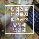 법인토지양도소득세 이미지