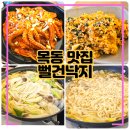 목동 뻘건낙지, 놀라운 토요일 방영 맛집 낙지볶음 연포탕 수제밑반찬 술을 불러