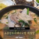 소문난부자돼지국밥옥계점 | 대구 화원역 인근 돼지국밥 맛집, 소문난부자돼지국밥 화원점 후기