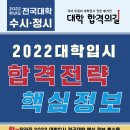 2022 대학입시 합격전략 핵심정보 이미지