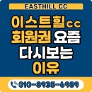 이스트힐골프장 | 경주 이스트힐cc 회원권 시세 분위기와 이용권 혜택 정리