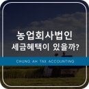 농업회사법인 세금혜택 무엇이 있을까?