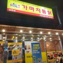가마치통닭남문점