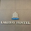 레이크 앞 이미지