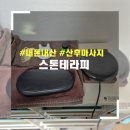올오케이협동조합 | [남양주/별내] 출장 산후마사지 "스톤테라피" - 내돈내산 이용후기(엘베 없는 3층도 오케이!)