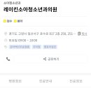 레이킨소아청소년과의원 이미지