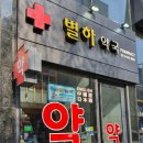 별하약국 이미지