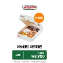 크리스피크림도넛 길동 할인받는 방법은? 1+1 수요일 스윗데이! 롯데이츠앱?