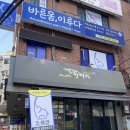 연희동 체형교정 바른몸 이루다 연희점 체형관리 후기