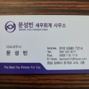 문성빈세무회계사무소 이미지