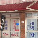 태백관 - 세종특별자치시 조치원5길 19 | 부산 동래 블루리본 탕수육 맛집 태백관 후기