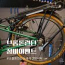 신세계크리닝 | 브롬톤런던 신세계 센텀시티점 정비이벤트 방문 후기