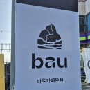 강릉 사천해변 흑임자라떼 맛집 바우카페 솔직후기