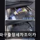 송파구출장세차조이카